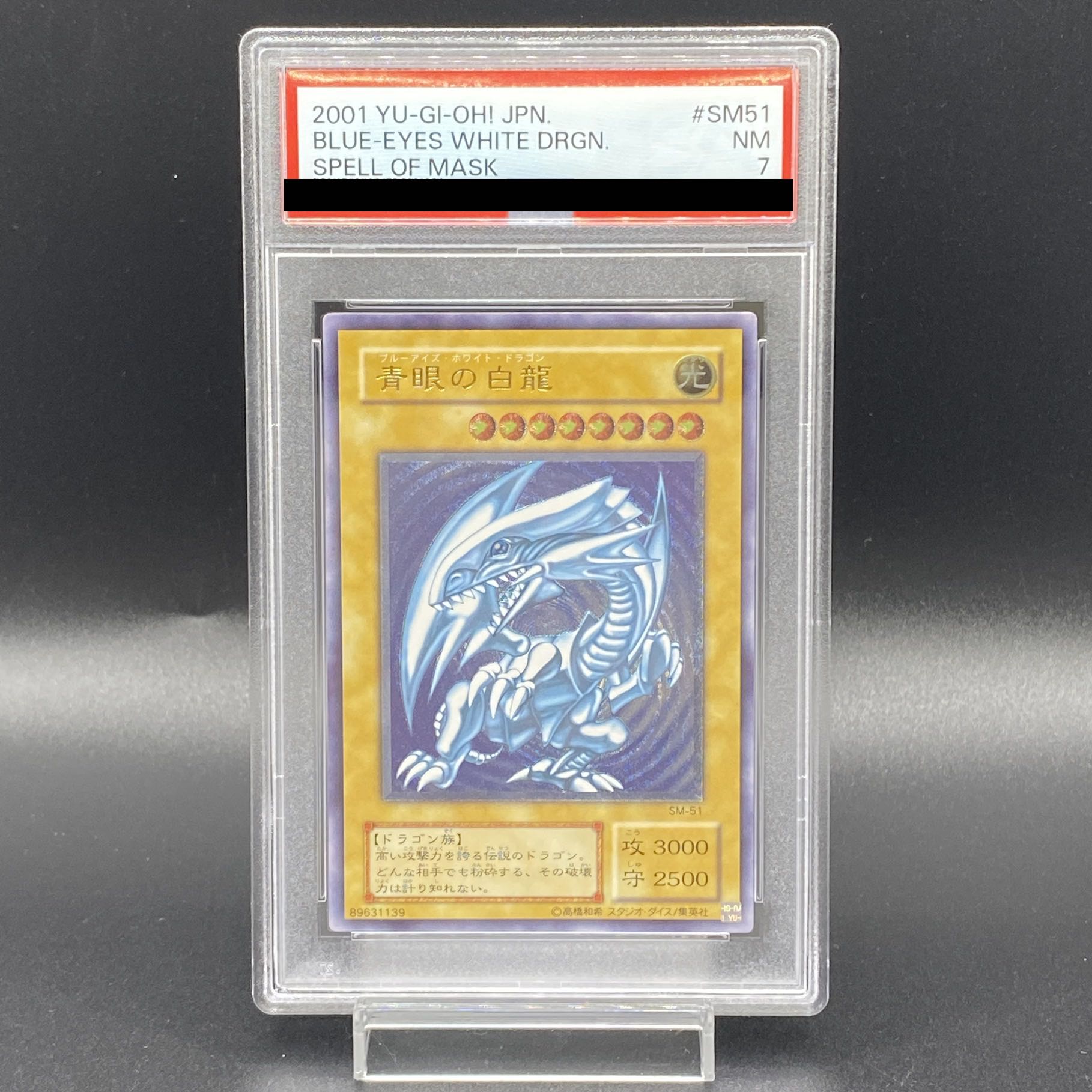 遊戯王 ブルーアイズホワイトドラゴン 青眼の白龍 PSA7 レリーフ SM-51