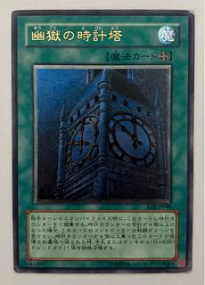 遊戯王OCGカード 幽獄の時計塔 psa10 遊戯王OCG 幽獄の時計塔 ゆうごく