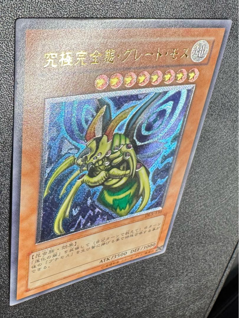 究極完全態グレートモス/昆虫族/遊戯王カード/レリーフ/アルティメット