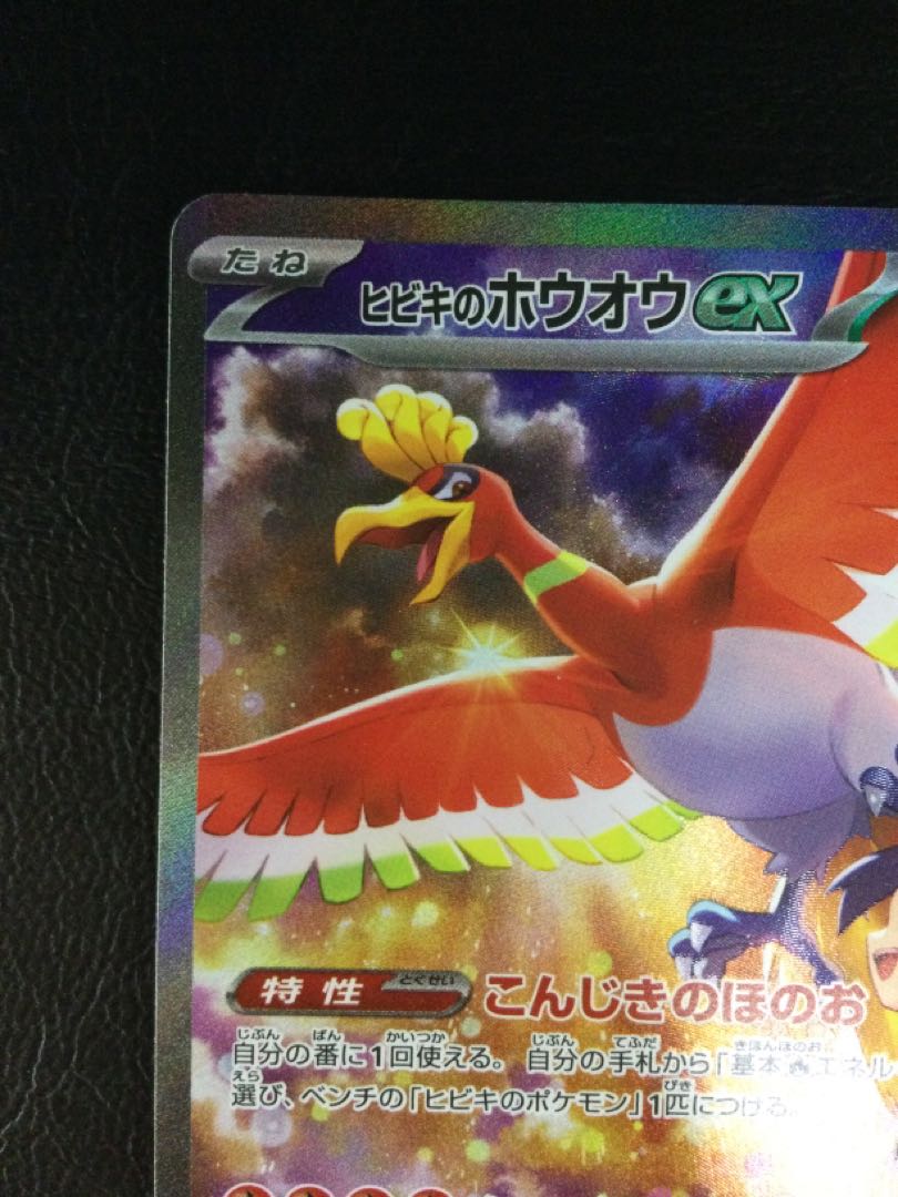 ヒビキのホウオウ ex SAR PSA10