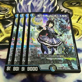デュエルマスターズ 偽りの月インターステラ シークレット 4枚 偽りの