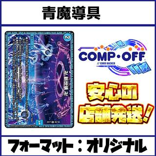 デュエマ 青魔道具デッキ 調整パーツ付き 青魔導具デッキ 構築済みおまけ