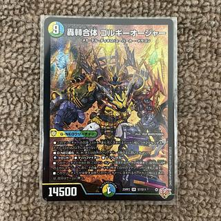 デュエルマスターズ 轟䡛合体ゴルギーオージャー シークレット シク 4