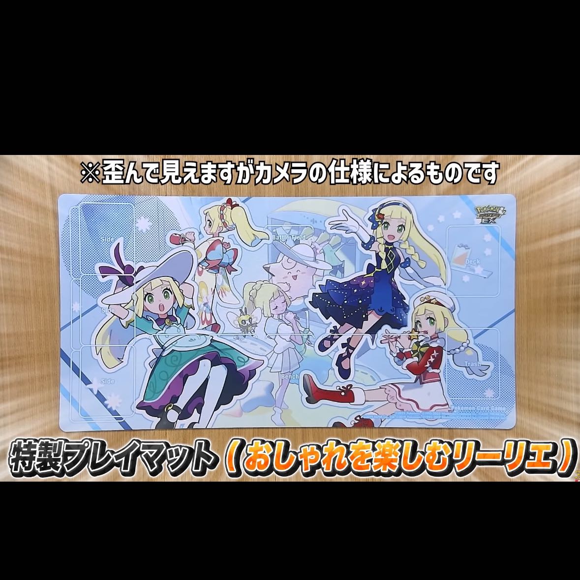 ポケマスEX プレイマット 注文 リーリエ おしゃれを楽しむリーリエ