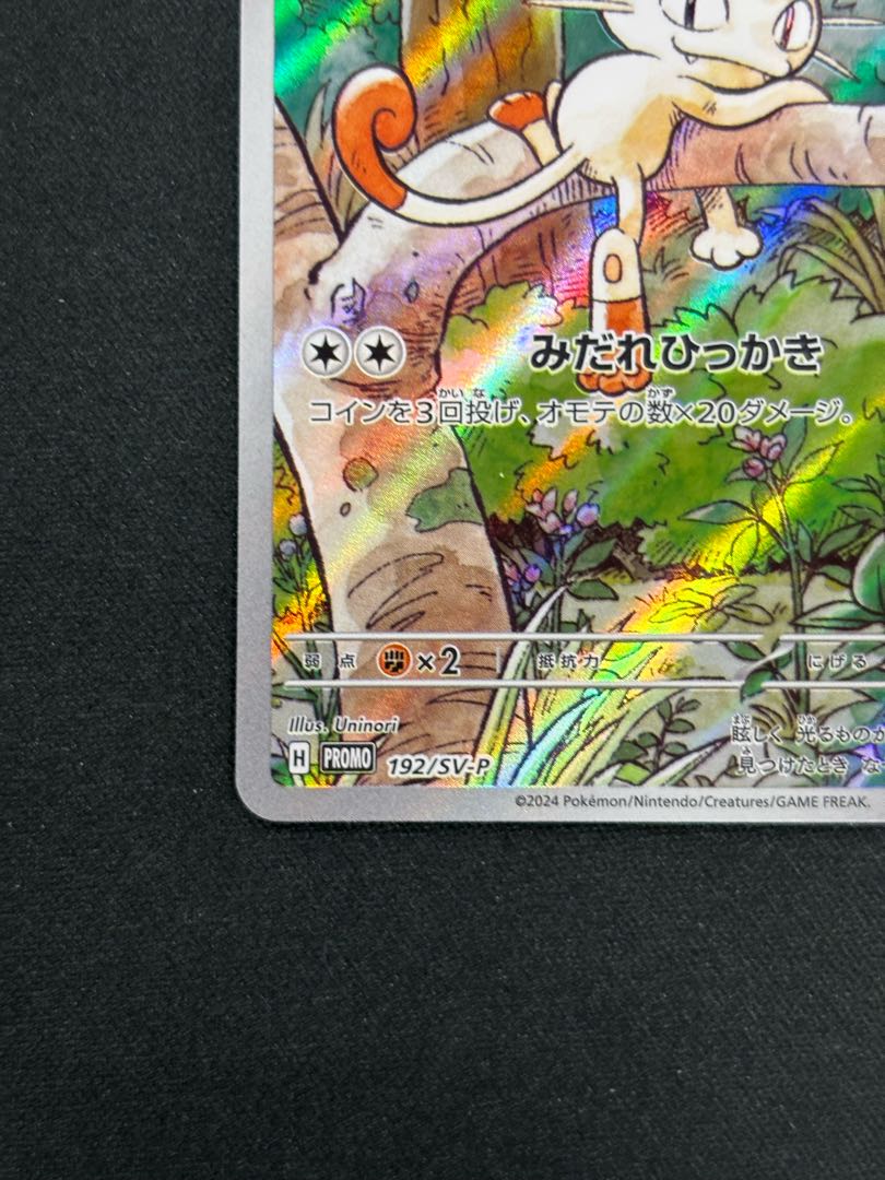 ニャース 192/sv-p プロモ