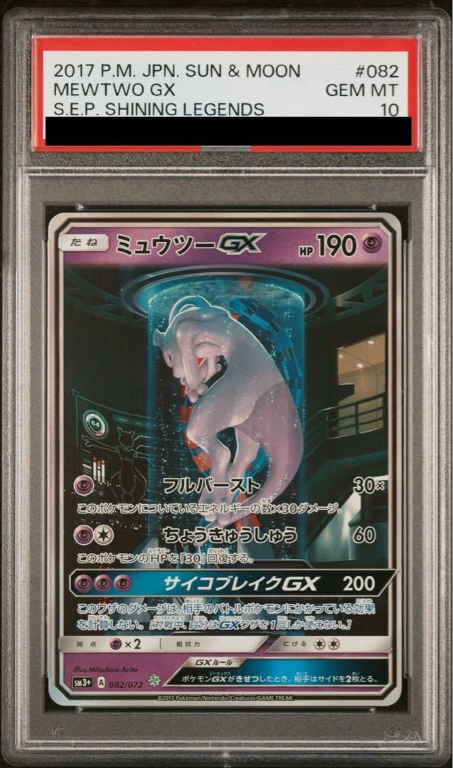 ポケモンカード ミュウツーgx シークレット ミュウツー gx psa10
