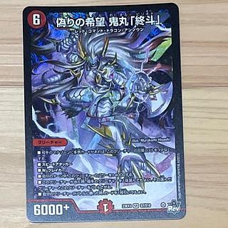 偽りの希望 鬼丸「終斗」 コードミラクル 鬼丸ピリオド 偽りの希望