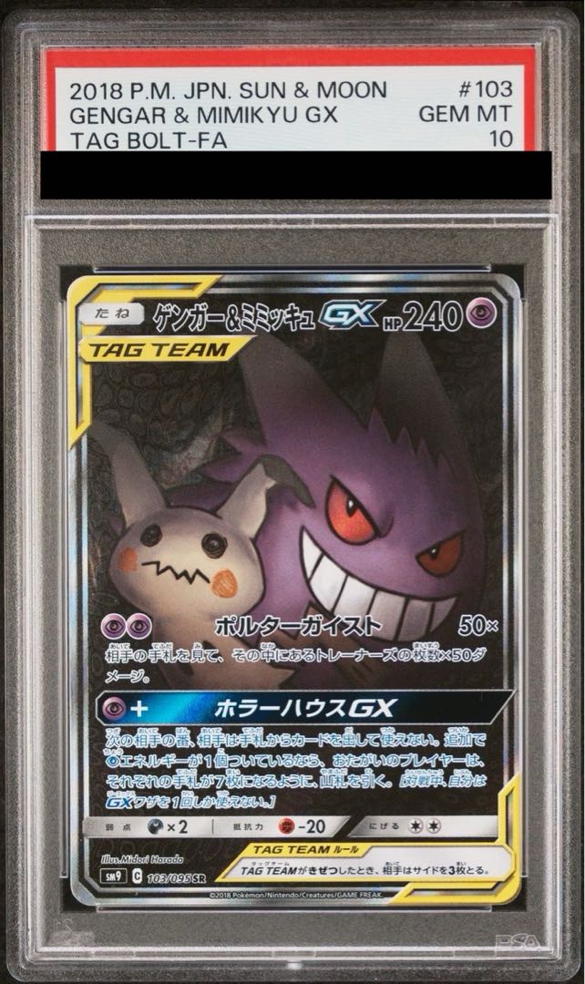 ゲンガー＆ミミッキュGX 卸売 SR ポケモンカードゲーム ゲンガー