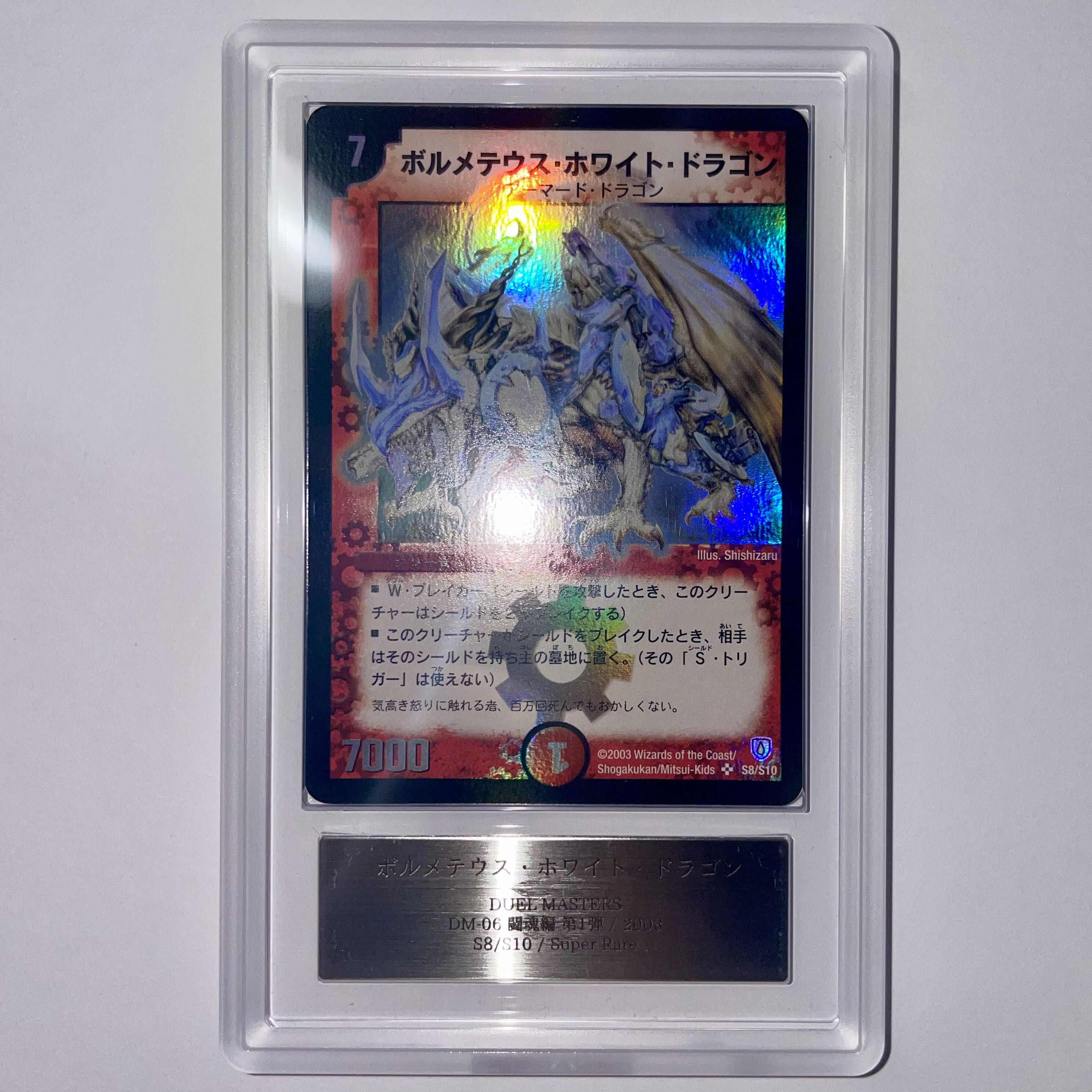 ボルメテウス・ホワイト・ドラゴンPSA10 psa鑑定初期