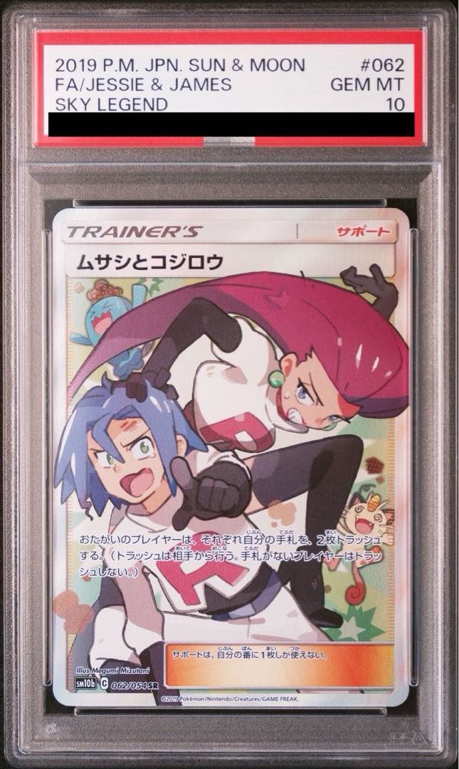 PSA10】ムサシとコジロウ SR 062/054 1枚の通販 土日祝休@magi公式