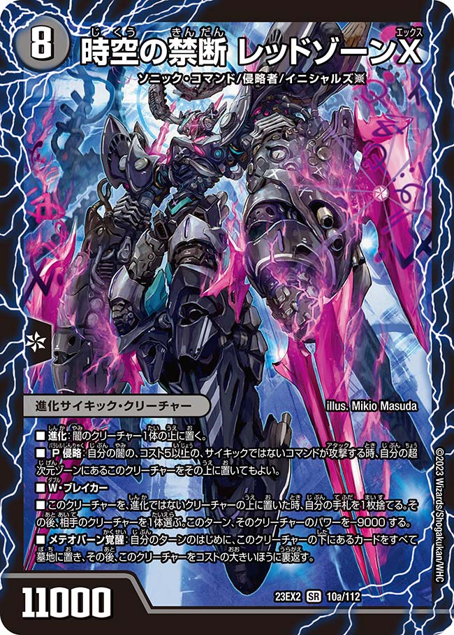 時空の禁断 レッドゾーンX/終焉の覚醒者 レッドゾーンBSR 10a/112/10b