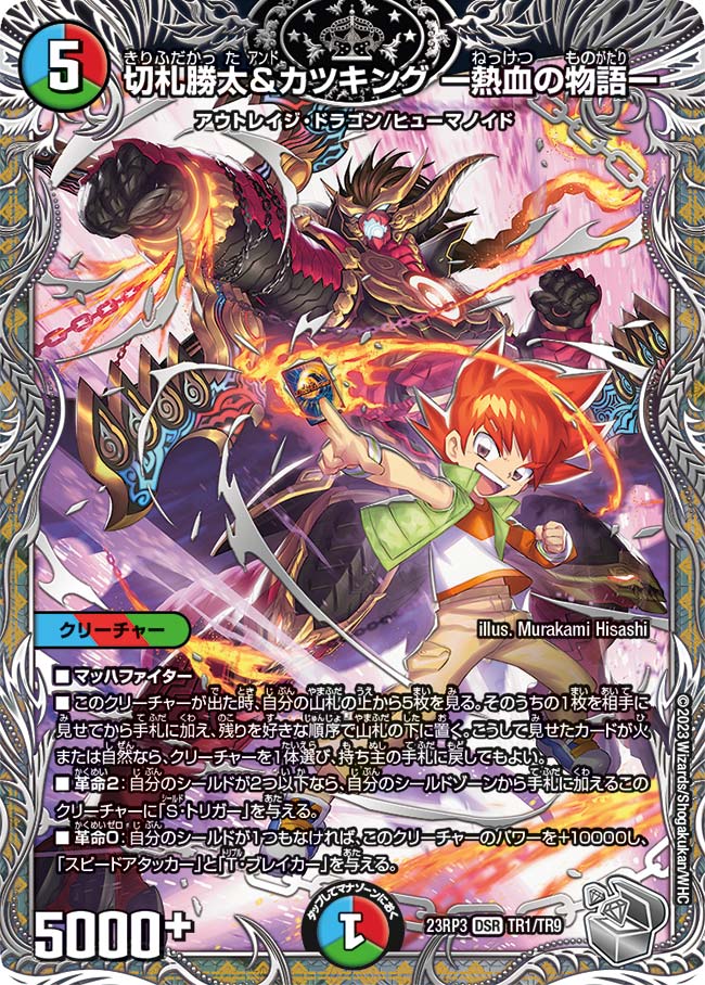 切札勝太&カツキング ー熱血の物語ー 神アート 切札勝太&