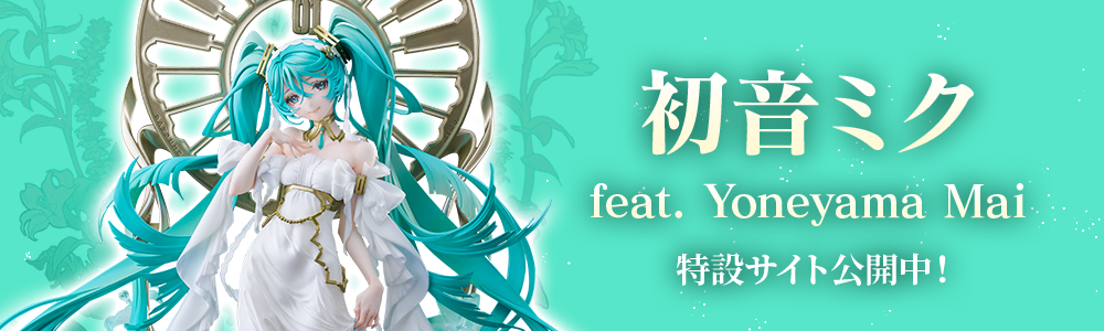 初音ミク feat. Yoneyama Mai｜グッドスマイルカンパニー公式ショップ