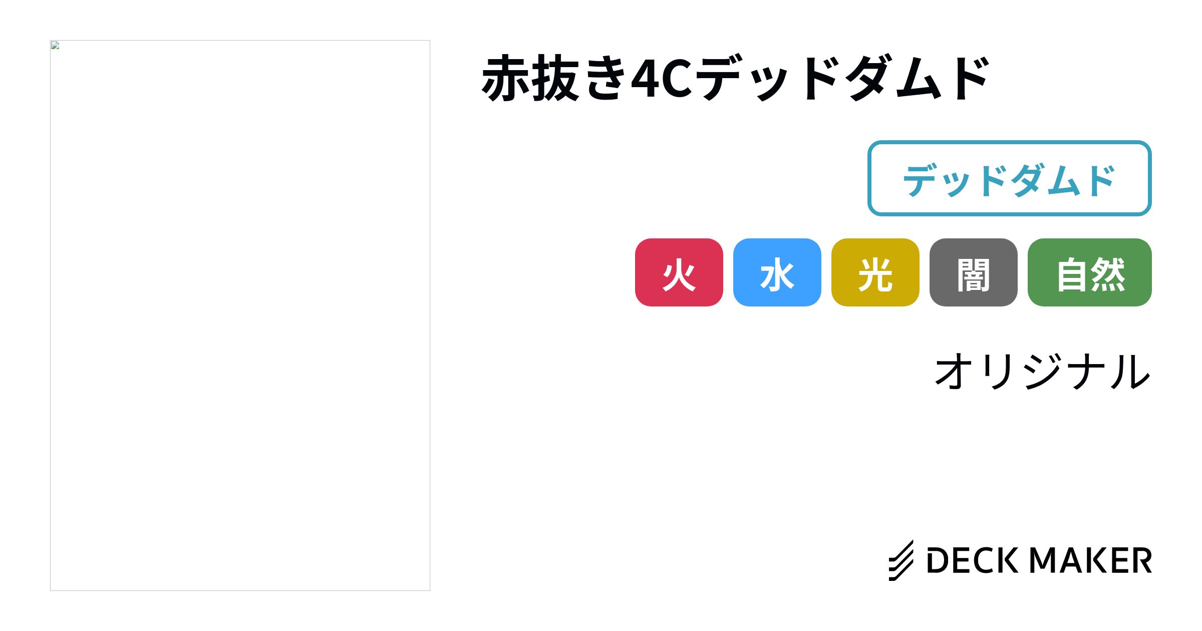 デュエルマスターズ 赤抜き4Cデッドダムド デッキレシピ詳細 | ガチまとめ