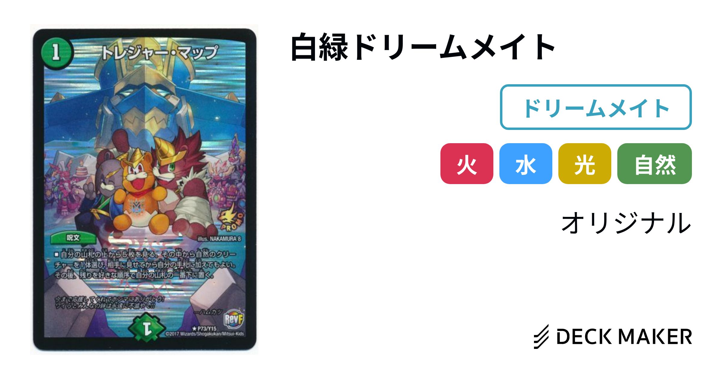 デュエルマスターズ 白緑ドリームメイト デッキレシピ詳細 | ガチまとめ