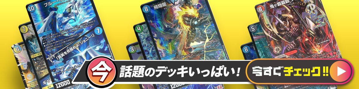 デュエルマスターズ トリーヴァ創世正義帝デッキ デュエルマスターズ