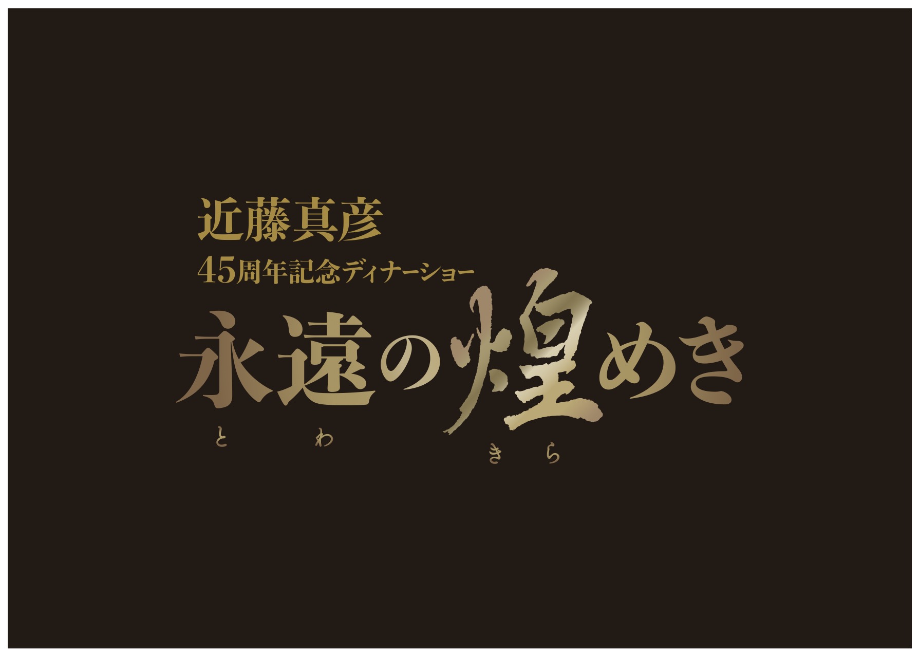 近藤真彦 45周年記念ディナーショー「永遠の煌めき」 | 近藤真彦
