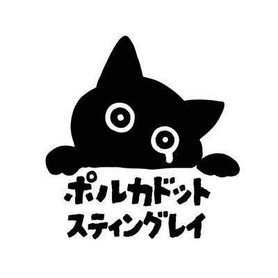 ポルカドットスティングレイのファンクラブ | 半泣き黒猫団＋