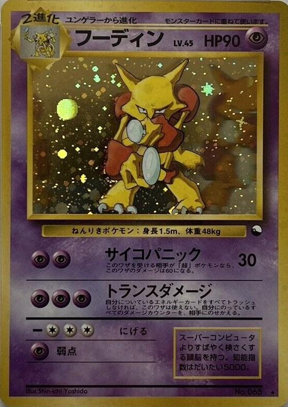 PSA5 旧裏 フーディン ALAKAZAM サイコパニック トランスダメージ PSA5