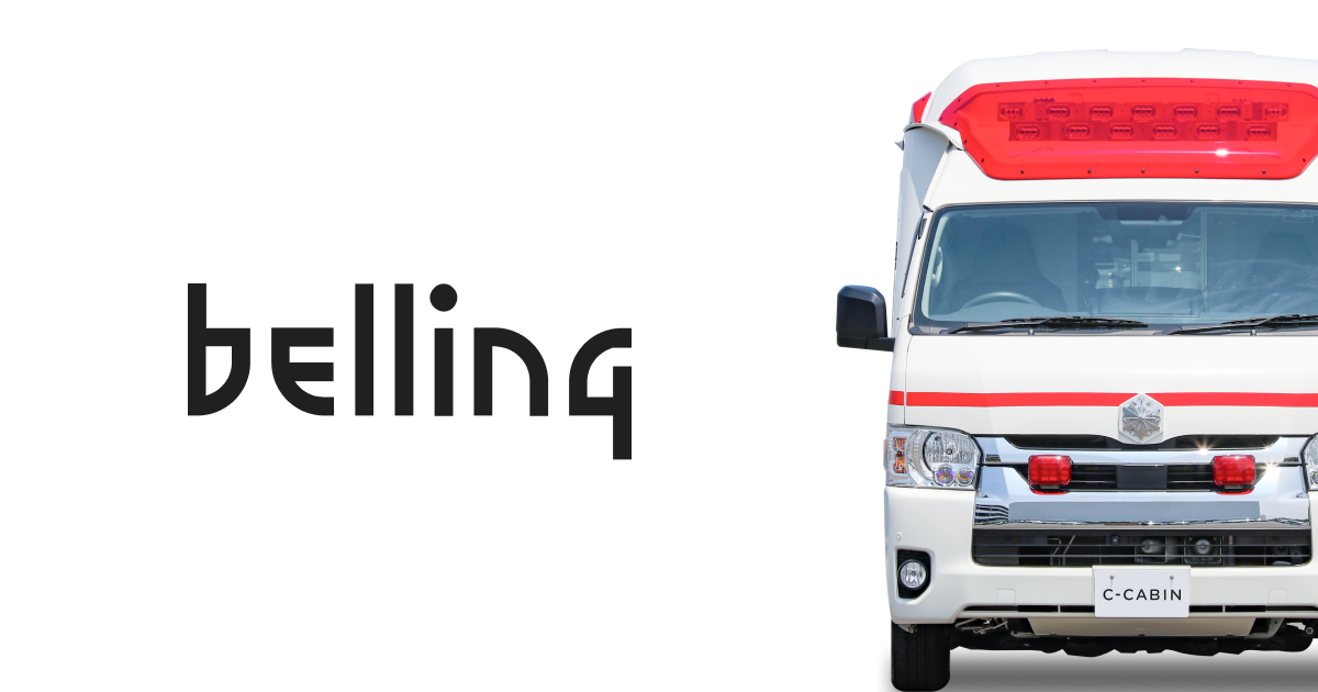 救急車の新基準 C-CABIN - ベルリング