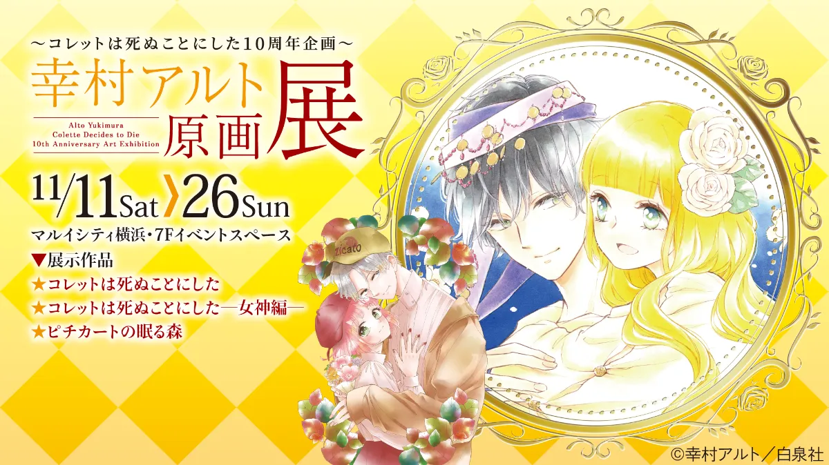 幸村アルト 直筆サイン入り高精細複製原画 コレットは死ぬことにした