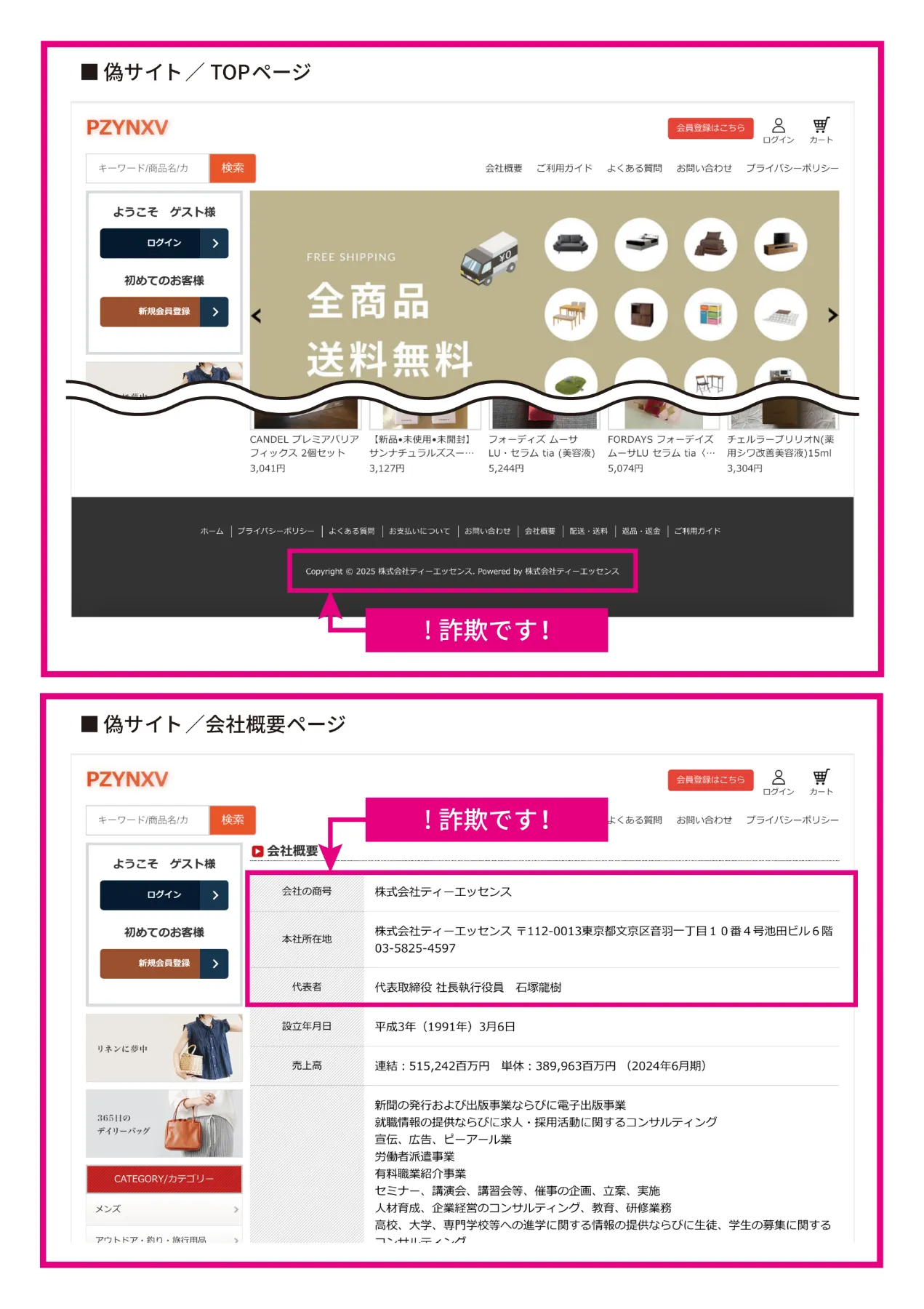 ご注意ください！】当社名義での偽通販サイトが確認されています！
