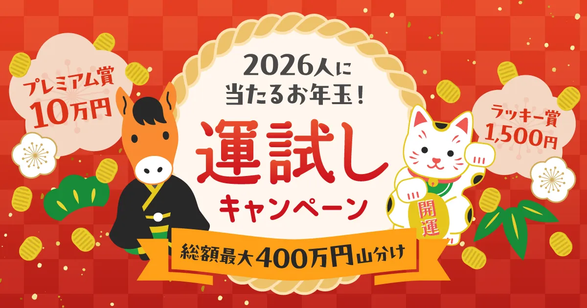 ALTERNA（オルタナ）｜ （終了しました）お年玉2026人に当たる！総額