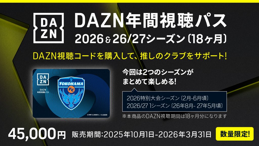 2026＆2026/27シーズンDAZN年間視聴パス」販売および【DAZNがおトクに