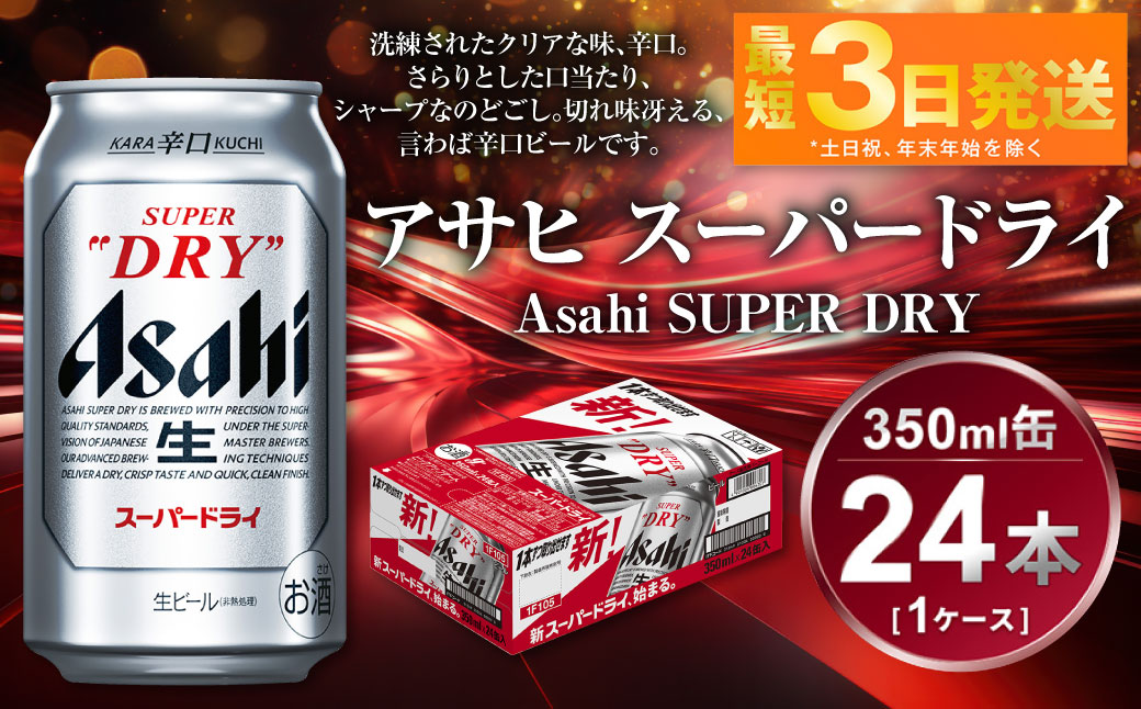 アサヒスーパードライ350ml 24本✖️2ケース 【公式通販】