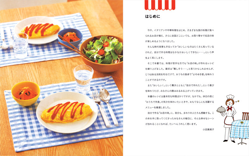 料理のきほん練習帳 かんたん！お店の味