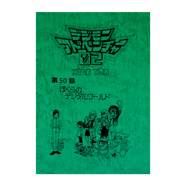 超貴重 デジモンアドベンチャー デジモンアドベンチャー02 台本 超貴重