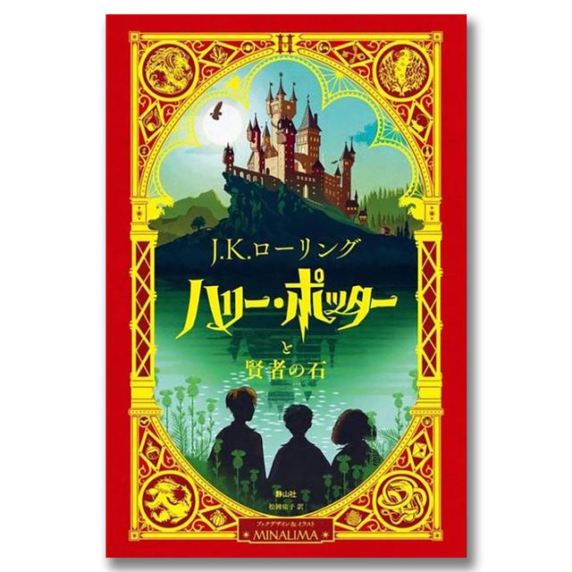 ハリー・ポッターと賢者の石〈ミナリマ・デザイン版〉 . J.K.