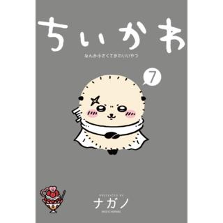 ちいかわ 価格の安い順の検索結果 1ページ | 蔦屋書店オンラインストア