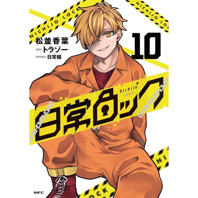 全巻セット) 日常ロック 1～9巻 松並香葉 日常組 トラゾー 松並香葉