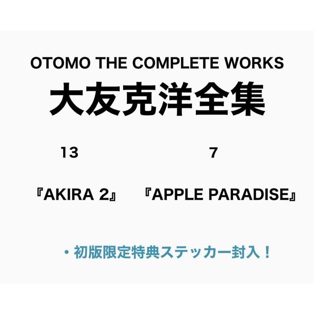 各巻初回特典封入】大友克洋全集第二期・第2回配本セット（『AKIRA 2