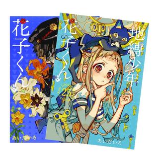 地縛少年花子くん セット 人気順の検索結果 1ページ | 蔦屋書店