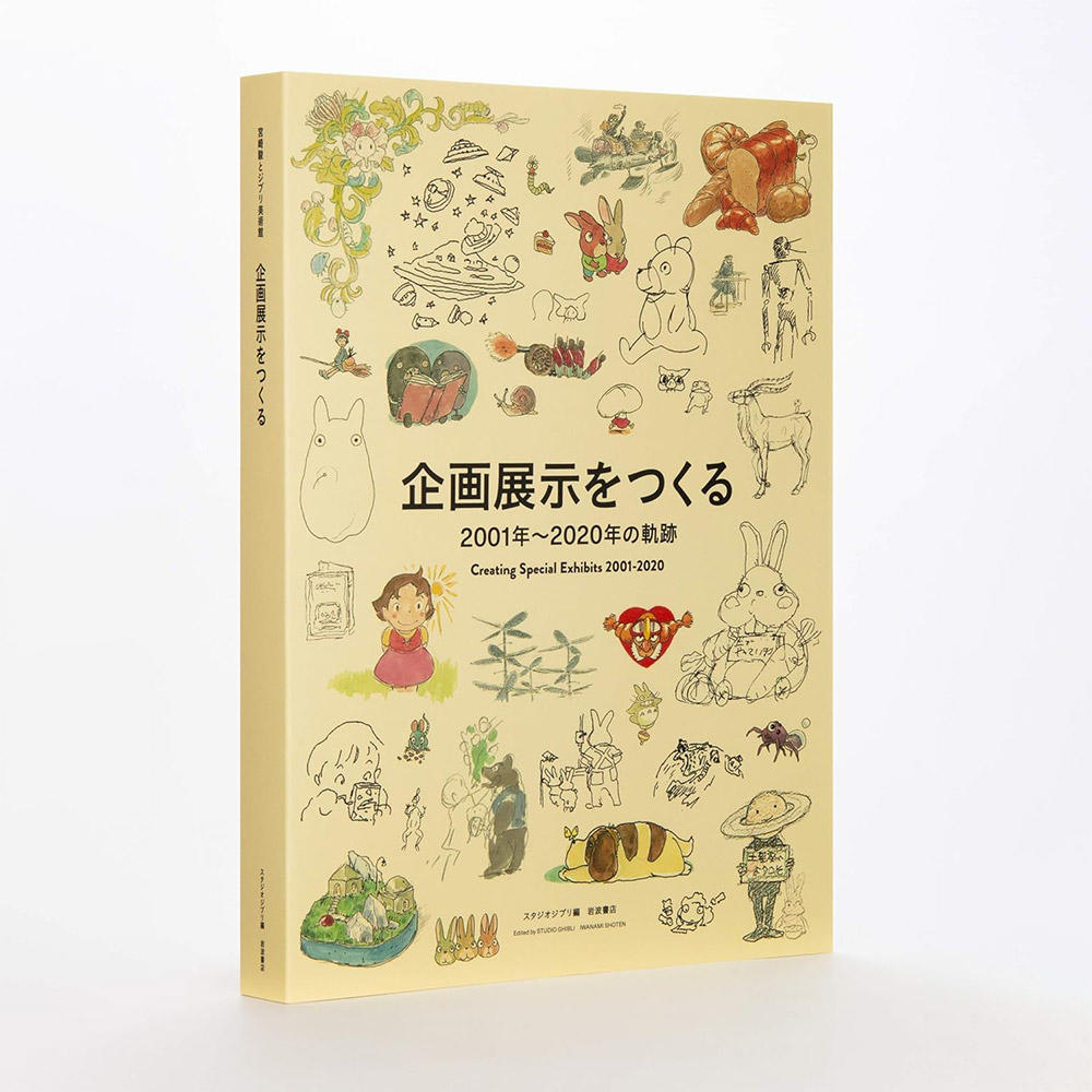 宮崎駿とジブリ美術館 スタジオジブリ（編） -の商品詳細 | 蔦屋書店