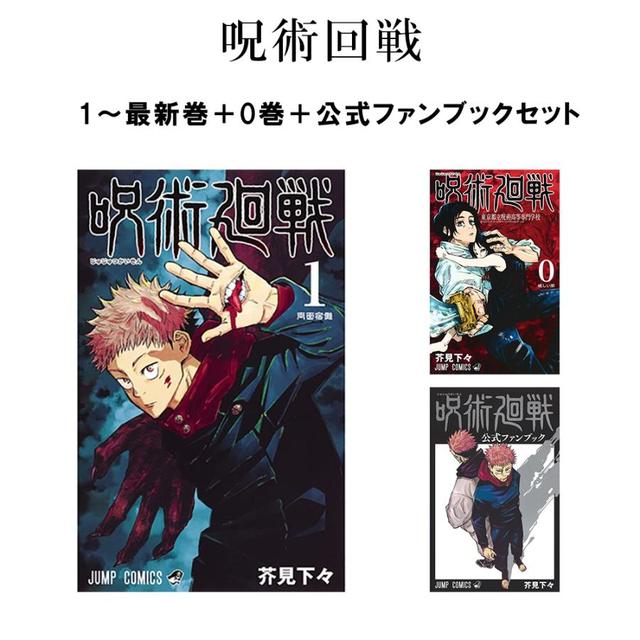 呪術廻戦全30巻、0巻、ファンブック 呪術廻戦 全巻セット 0