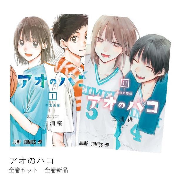 全巻セット) アオのハコ 1～22巻 最新22巻 三浦糀 三浦糀 -の