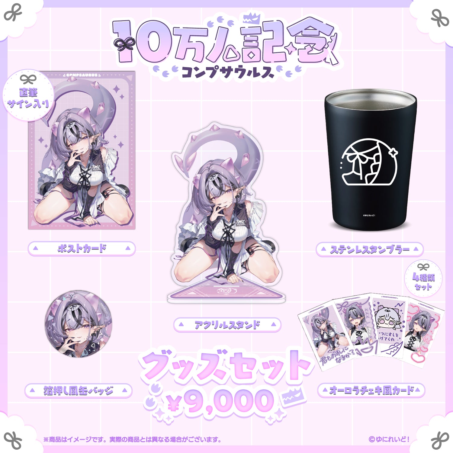 コンプサウルス10万人記念グッズ – ゆにれいど！ OFFICIAL STORE