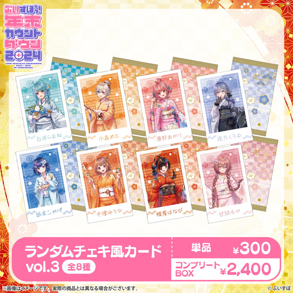 ぶいすぽっ！年末カウントダウン2024 チェキ風カードvol.3
