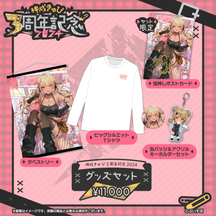 神成きゅぴ 3周年記念2024