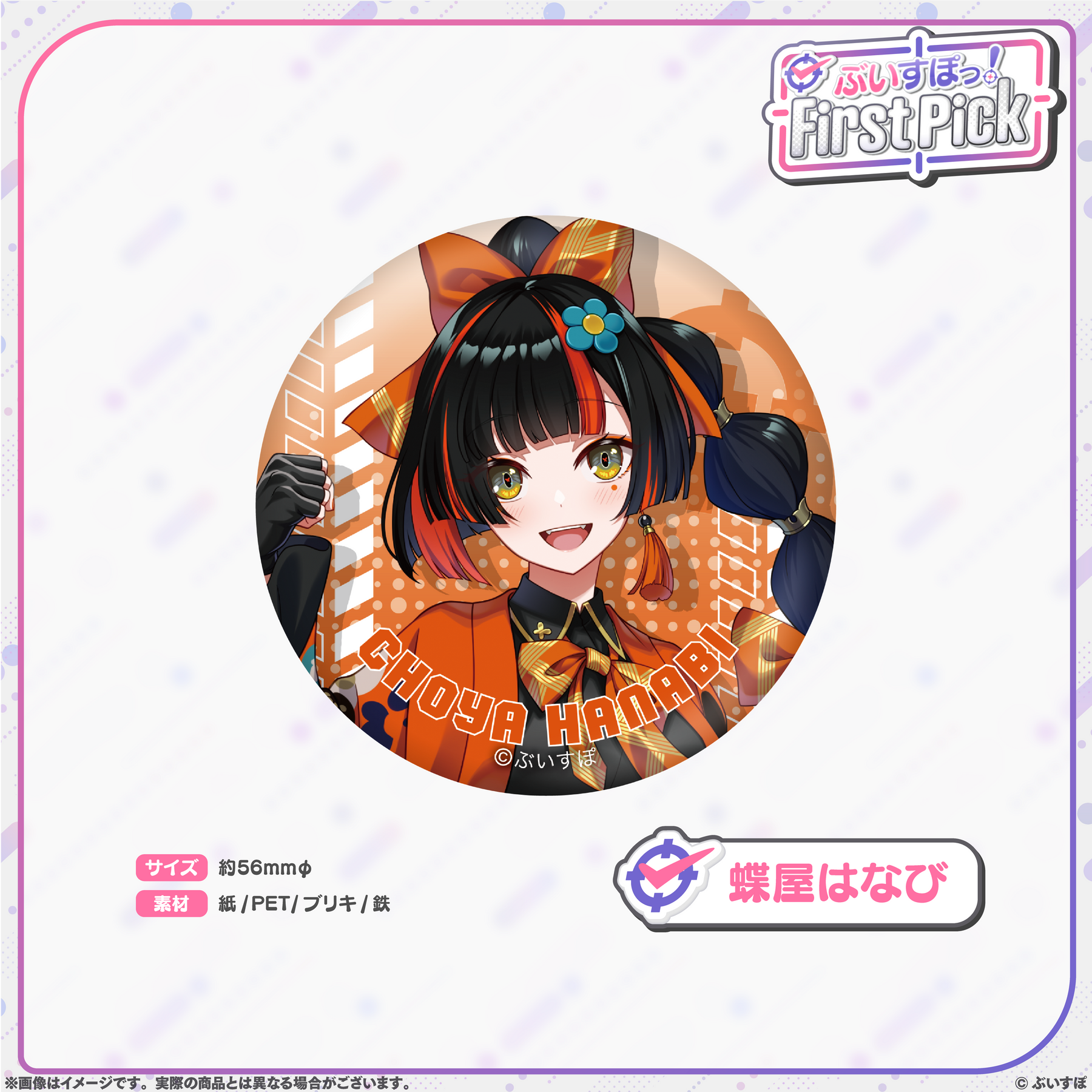 ぶいすぽっ！First Pick 缶バッジ