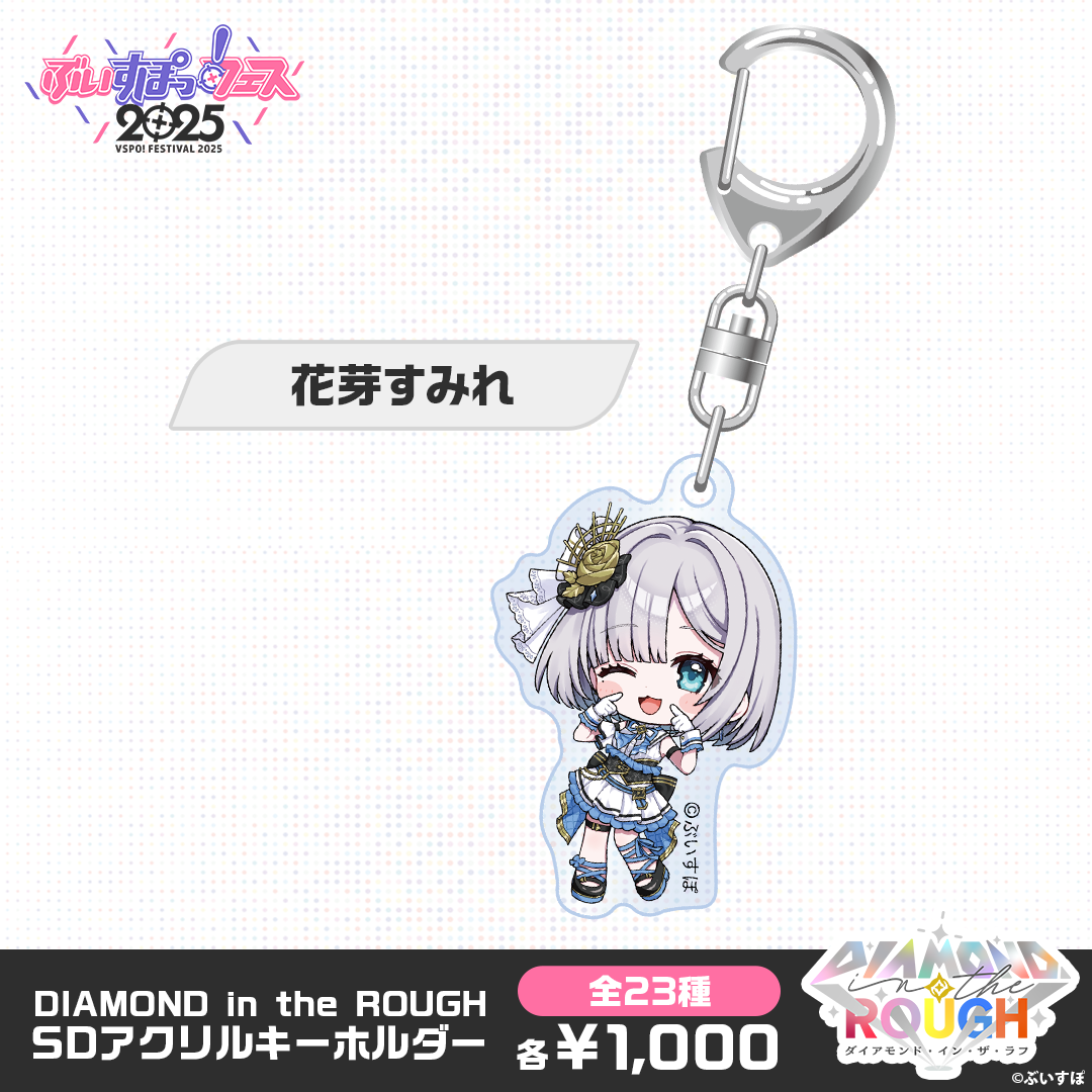 事後販売】DIAMOND in the ROUGH SDアクリルキーホルダー