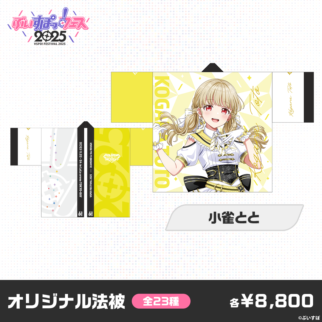 事前販売】ぶいすぽっ！フェス2025 オリジナル法被