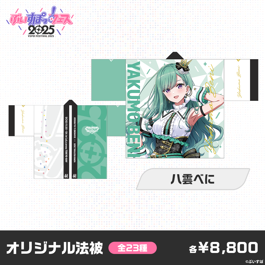 事前販売】ぶいすぽっ！フェス2025 オリジナル法被