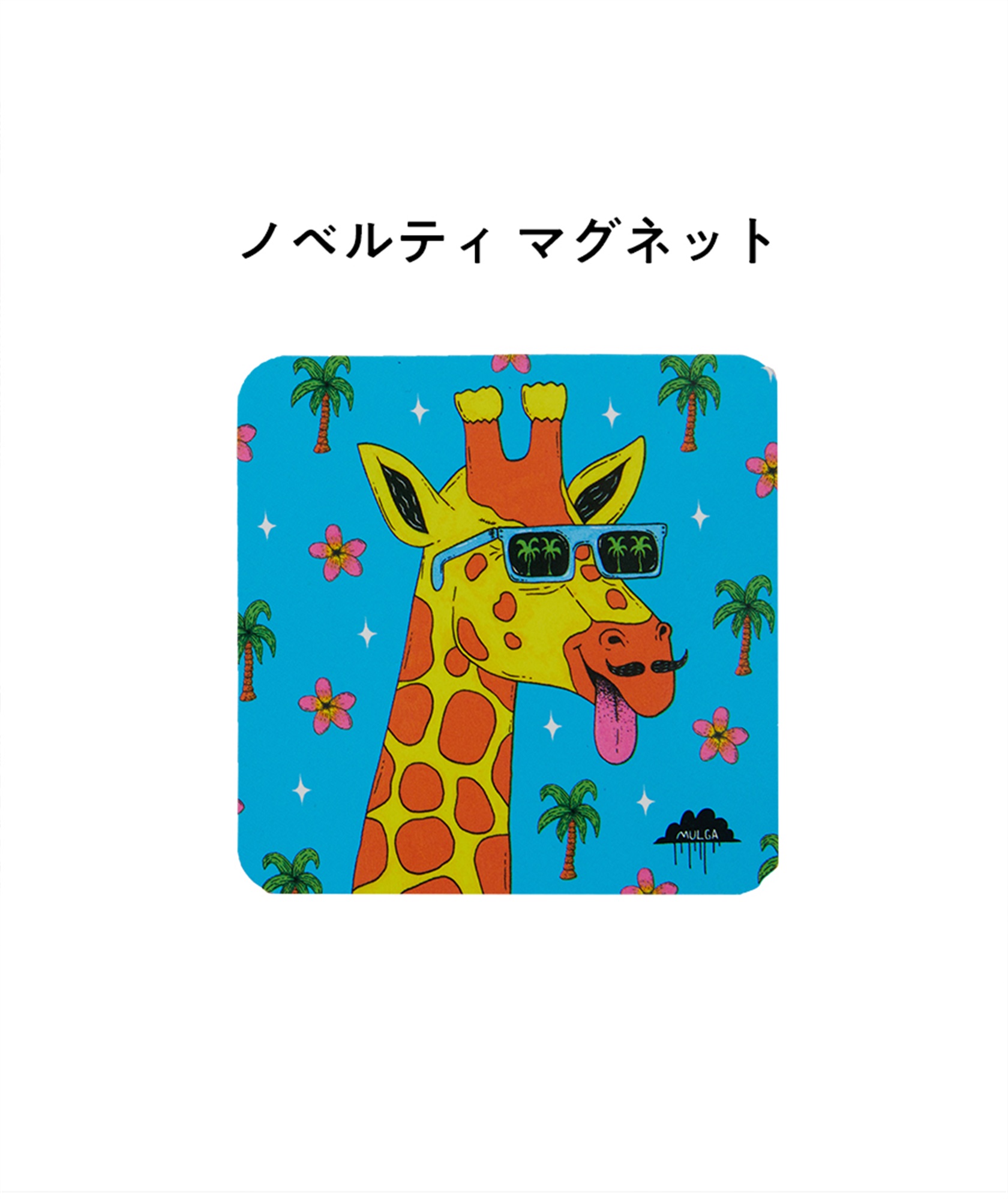 と*む様 モルガ エレファントアート モルガの エレファントアート集