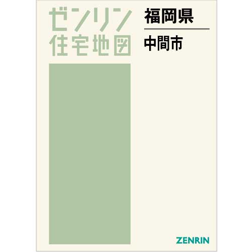 住宅地図 B4判 中間市 202301 | ZENRIN Store | ゼンリン公式