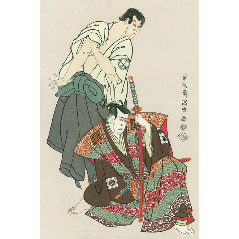 東洲斎写楽・とうしゅうさいしゃらく（act.1794-95）