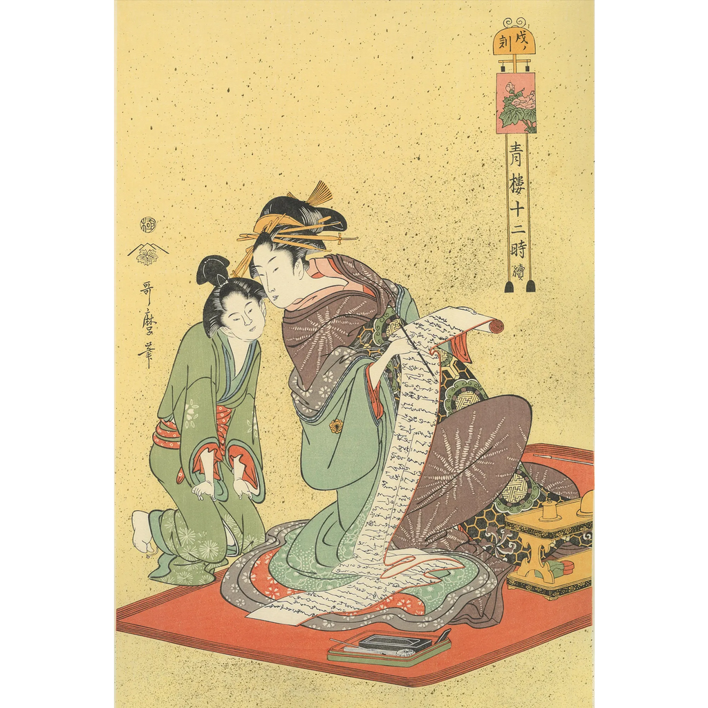 Kitagawa Utamaro（喜多川歌麿） 喜多川歌麿「青楼十二時 戌ノ刻